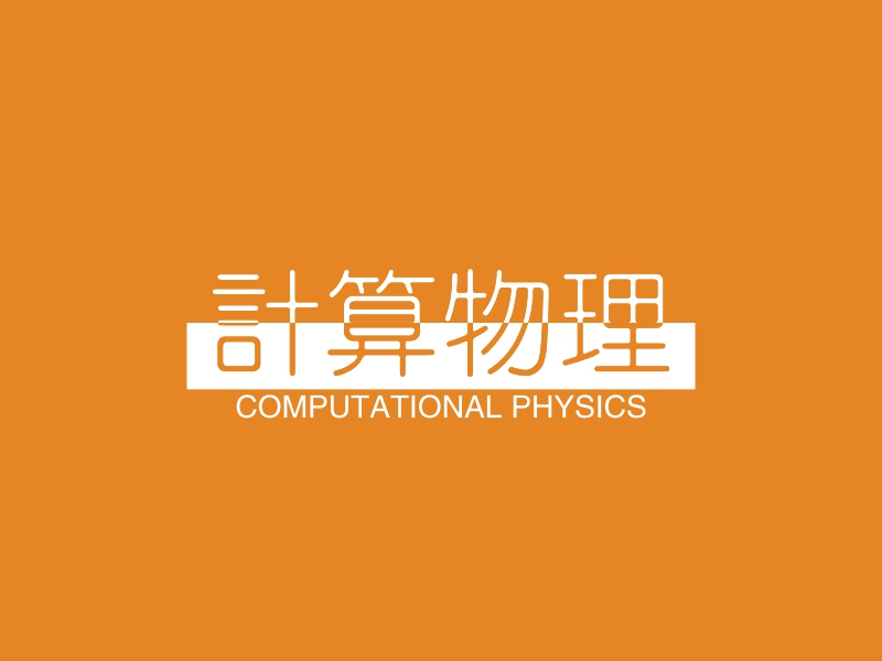 计算物理 - COMPUTATIONAL PHYSICS