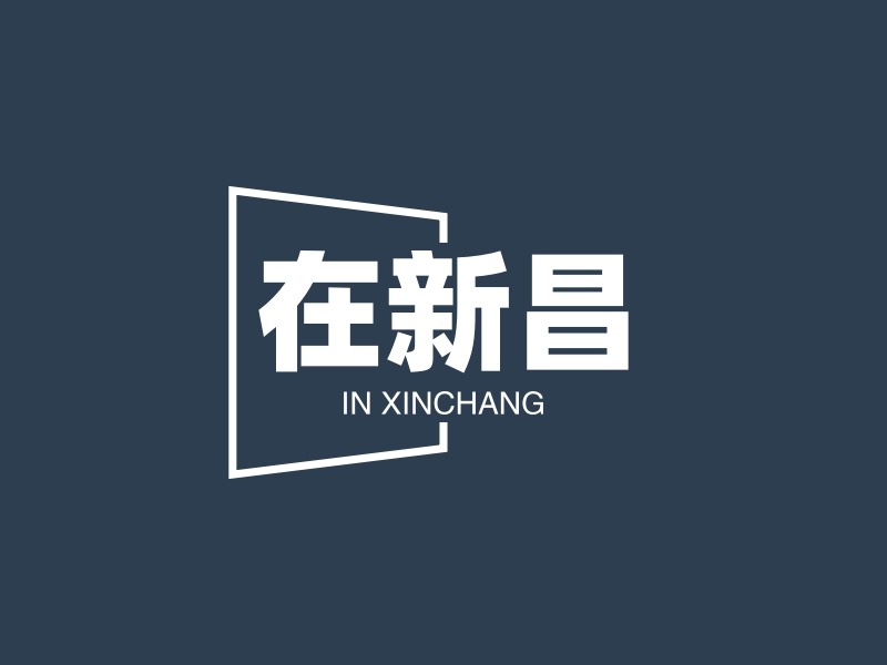 在新昌 - IN XINCHANG