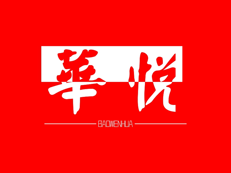 华悦 - BAOWENHUA