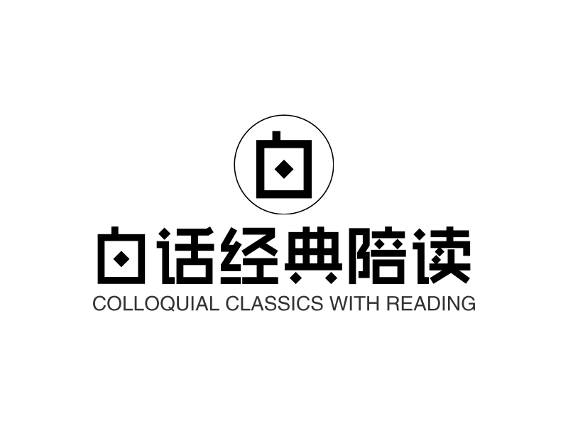 白话经典陪读 - COLLOQUIAL CLASSICS WITH READING