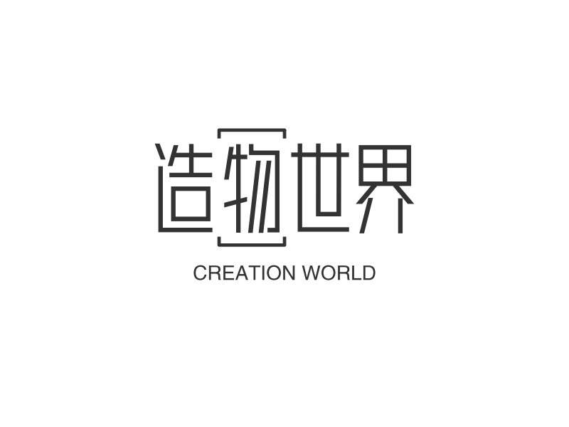 造物世界 - CREATION WORLD