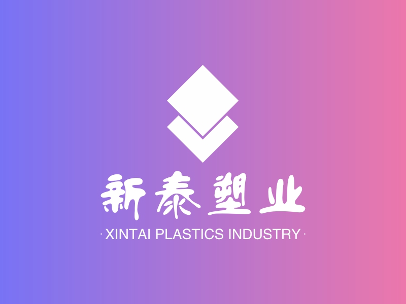 新泰塑业 - XINTAI PLASTICS INDUSTRY