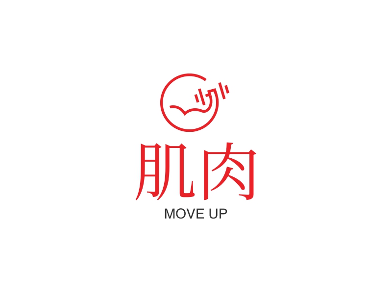 肌肉 - MOVE UP