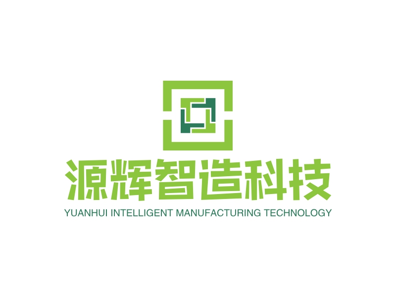 源辉智造科技 - YUANHUI INTELLIGENT MANUFACTURING TECHNOLOGY