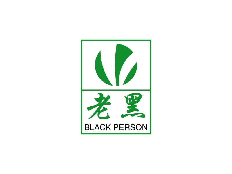 老黑 - BLACK PERSON