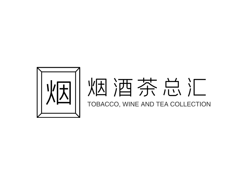 烟酒茶总汇 - TOBACCO, WINE AND TEA COLLECTION