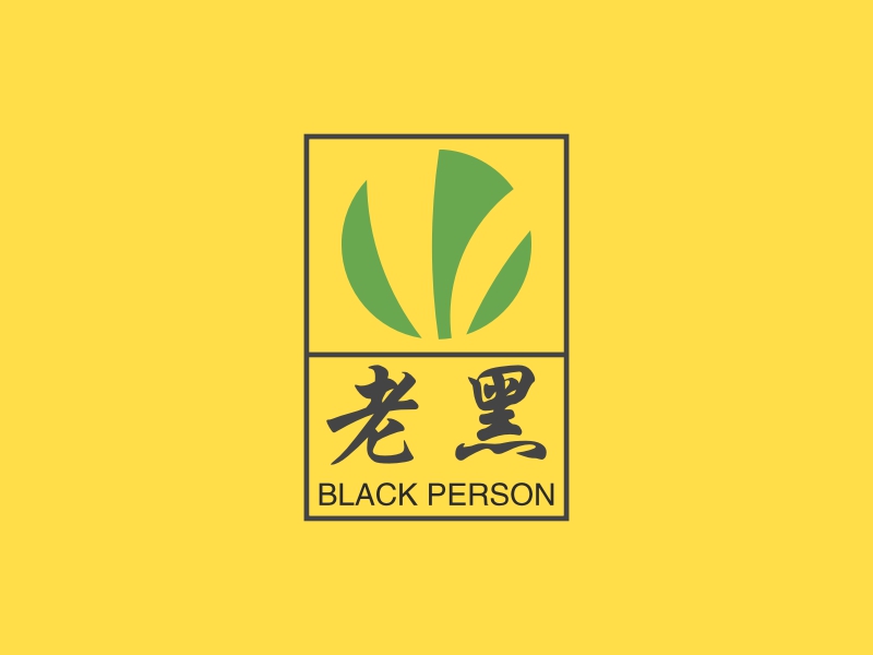 老黑 - BLACK PERSON