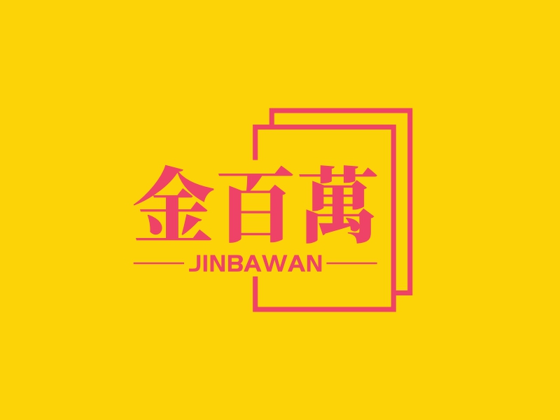 金百萬 - JINBAWAN