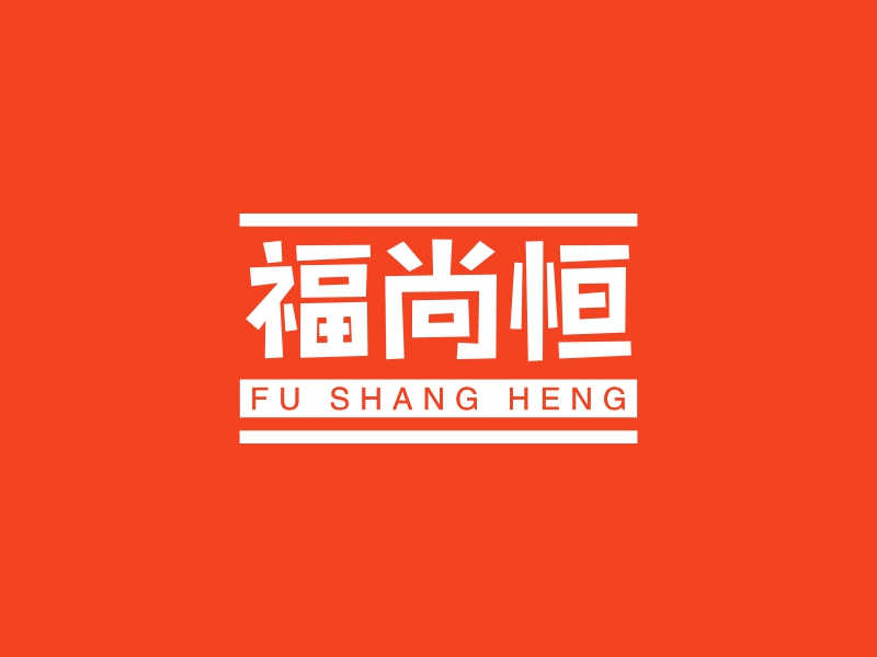 福尚恒 - FU SHANG HENG