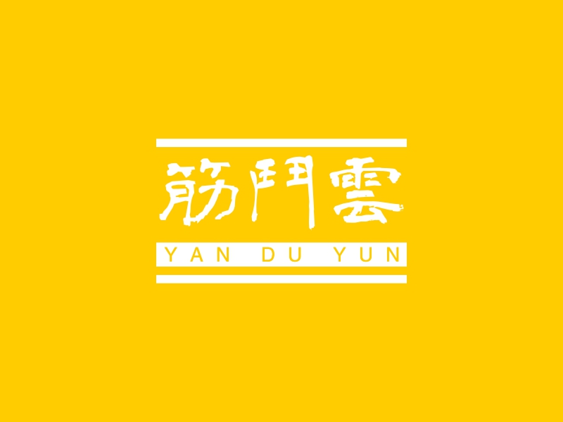 筋斗云 - YAN DU YUN