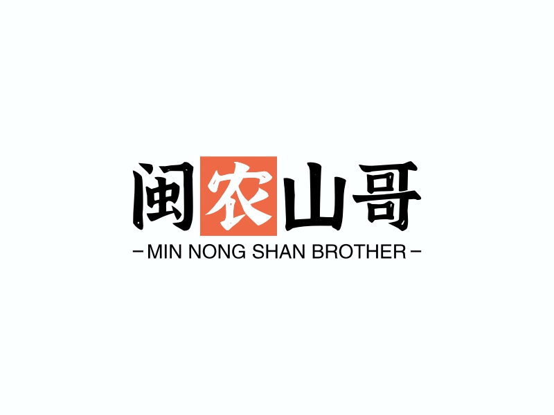闽农山哥 - MIN NONG SHAN BROTHER