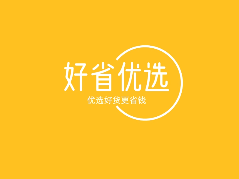 好省优选logo设计案例