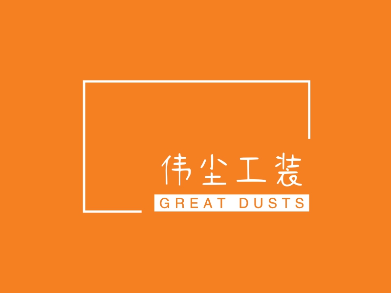 伟尘工装 - GREAT DUSTS