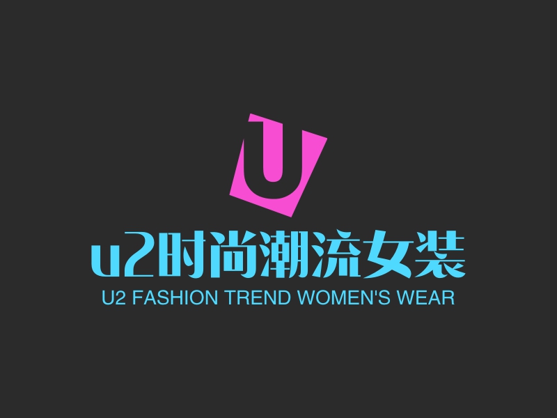 u2时尚潮流女装logo设计 logo神器