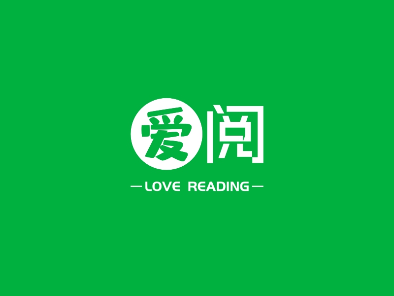 爱阅 - LOVE READING