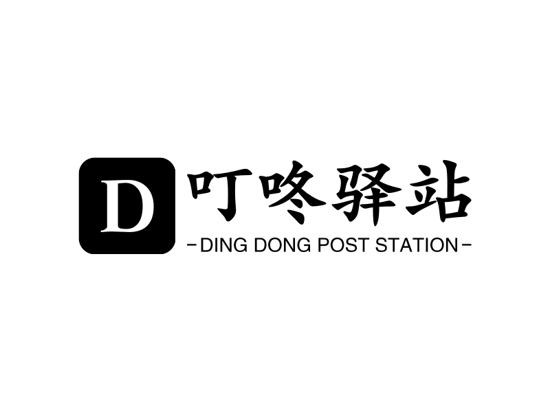 叮咚驿站 - DING DONG POST STATION