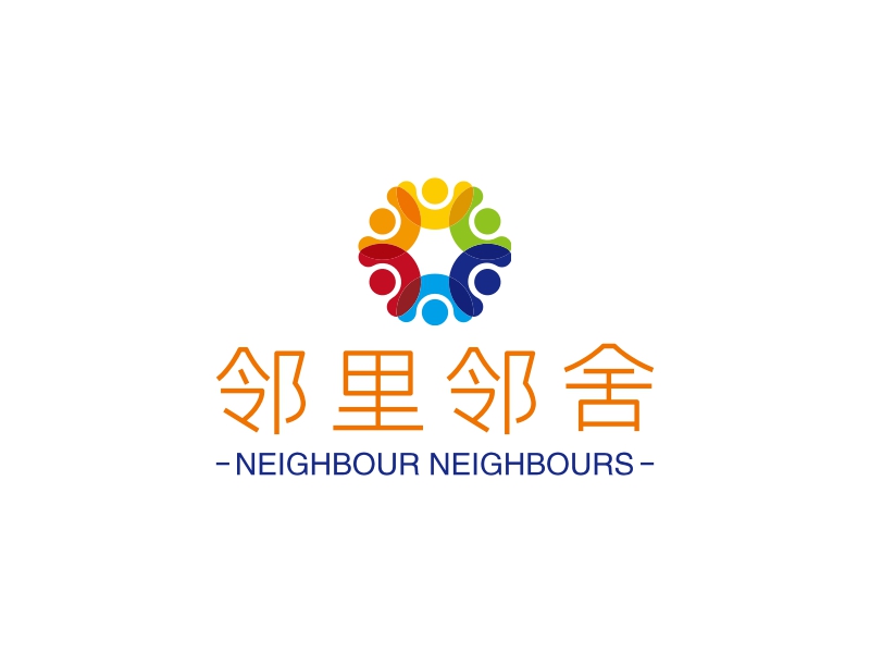 邻里邻舍 - NEIGHBOUR NEIGHBOURS