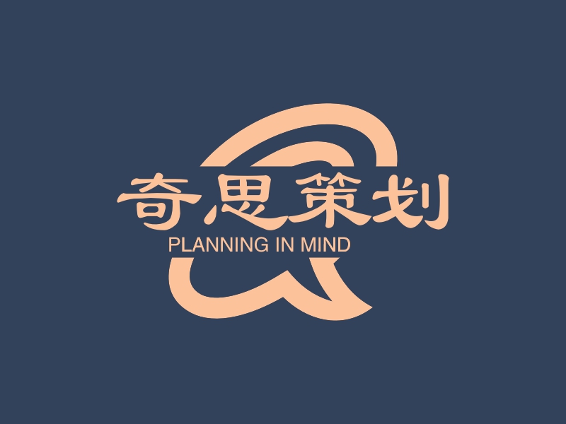 奇思策划 - PLANNING IN MIND