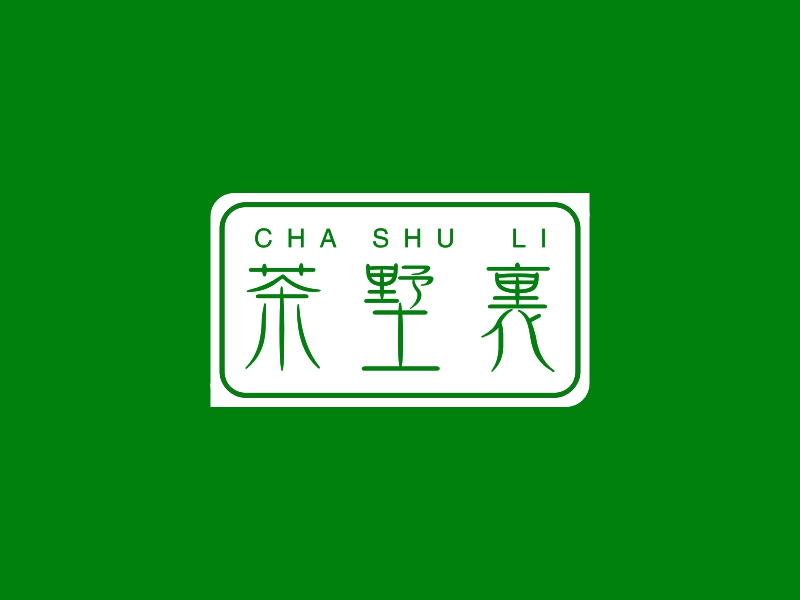 茶墅里 - CHA SHU  LI