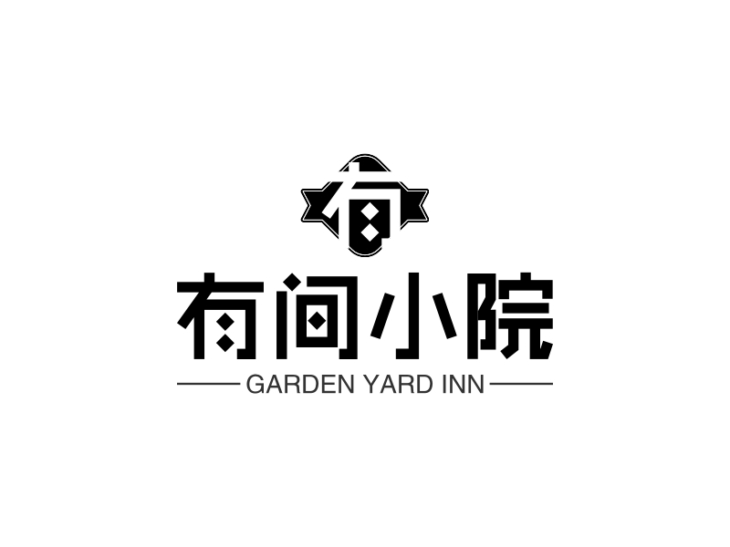 有间小院 - GARDEN YARD INN