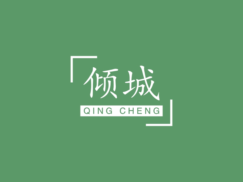 倾城 - QING CHENG