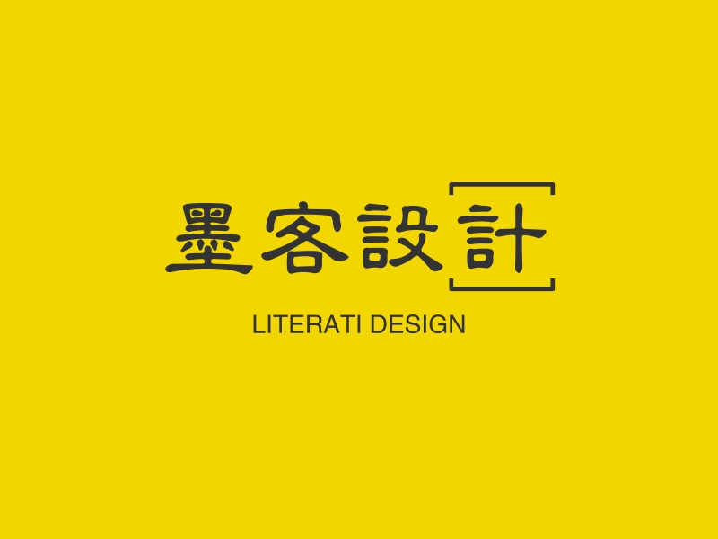 墨客设计 - LITERATI DESIGN