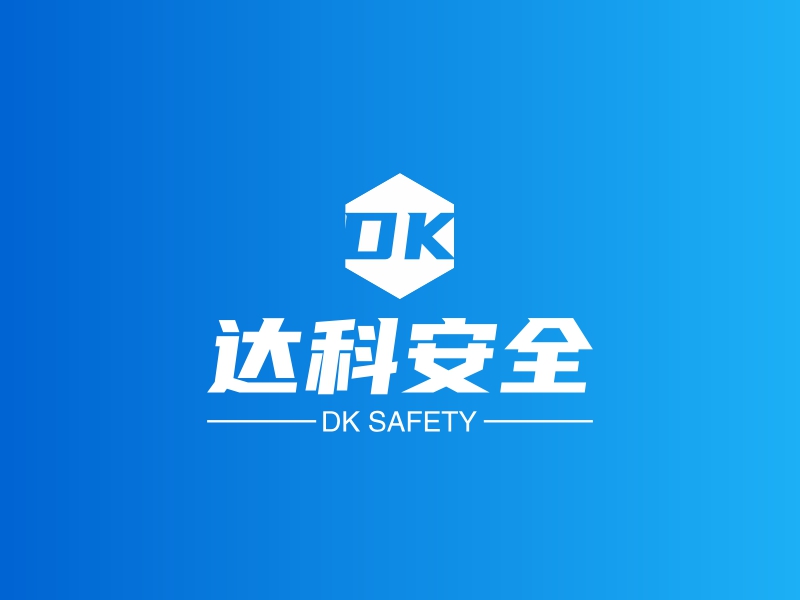 达科安全 - DK SAFETY