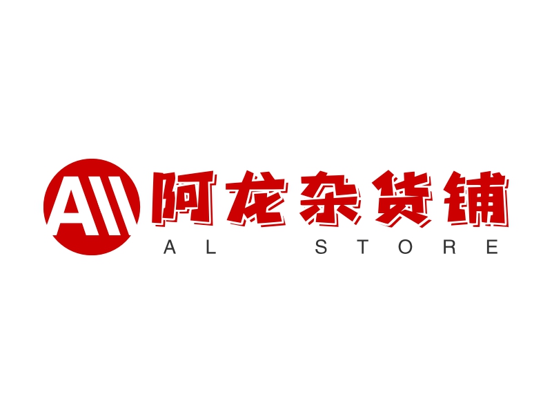 阿龙杂货铺 - AL  STORE