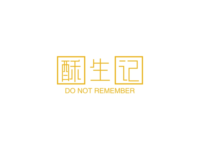 酥生记 - DO NOT REMEMBER