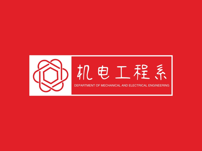 机电工程系 - DEPARTMENT OF MECHANICAL AND ELECTRICAL ENGINEERING