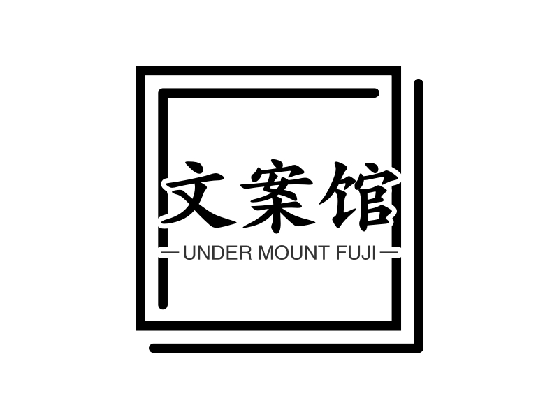 文案馆 - UNDER MOUNT FUJI