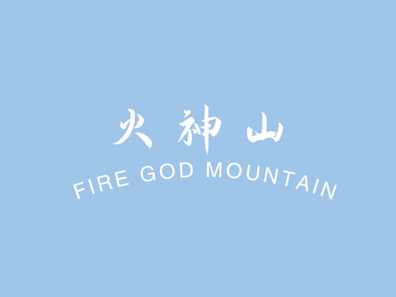 火神山 - FIRE GOD MOUNTAIN