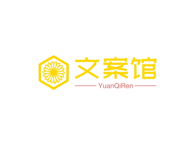 文案馆 - YuanQiRen