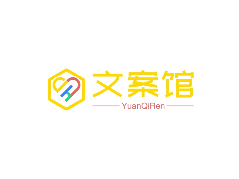 文案馆 - YuanQiRen