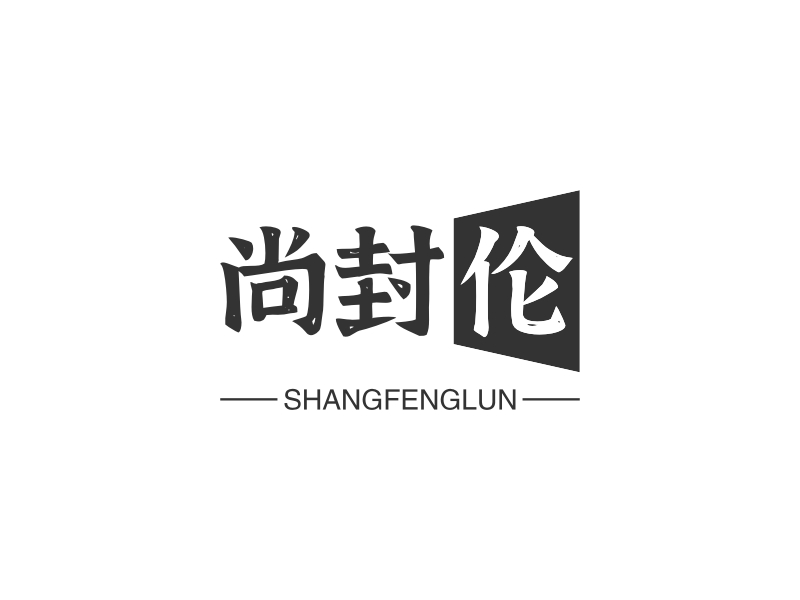 尚封伦 - SHANGFENGLUN