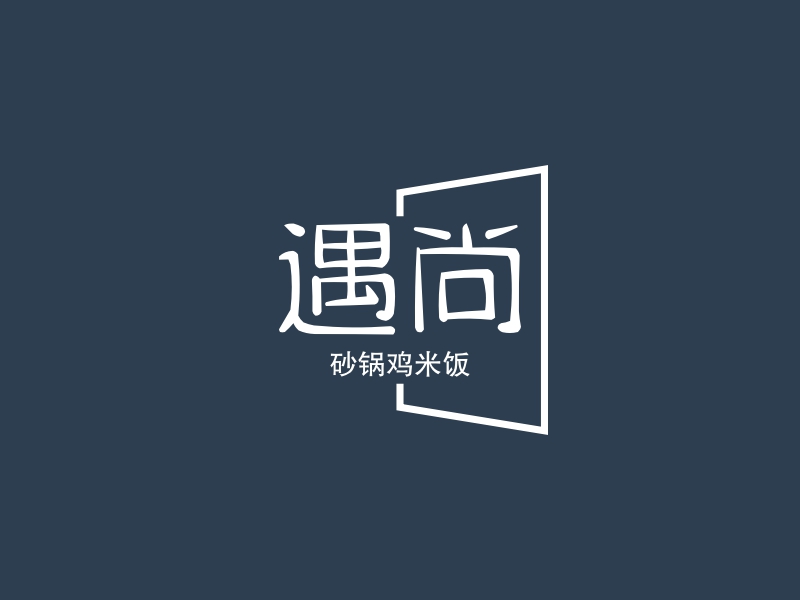 遇尚logo设计案例