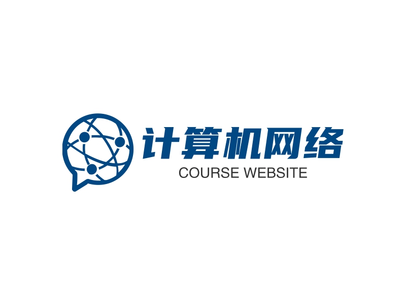 计算机网络 - COURSE WEBSITE