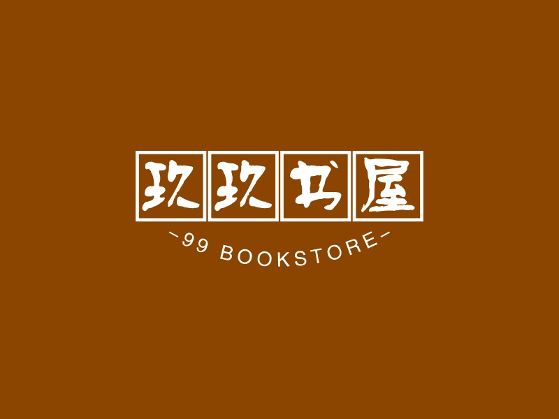 玖玖书屋 - -99 BOOKSTORE-