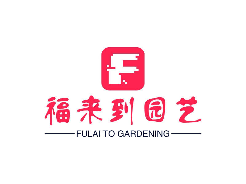 福来到园艺 - FULAI TO GARDENING