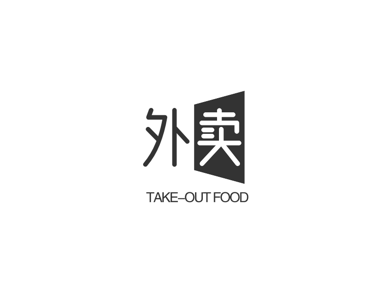 外卖 - TAKE-OUT FOOD