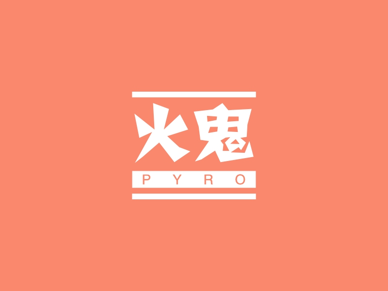 火鬼 - PYRO