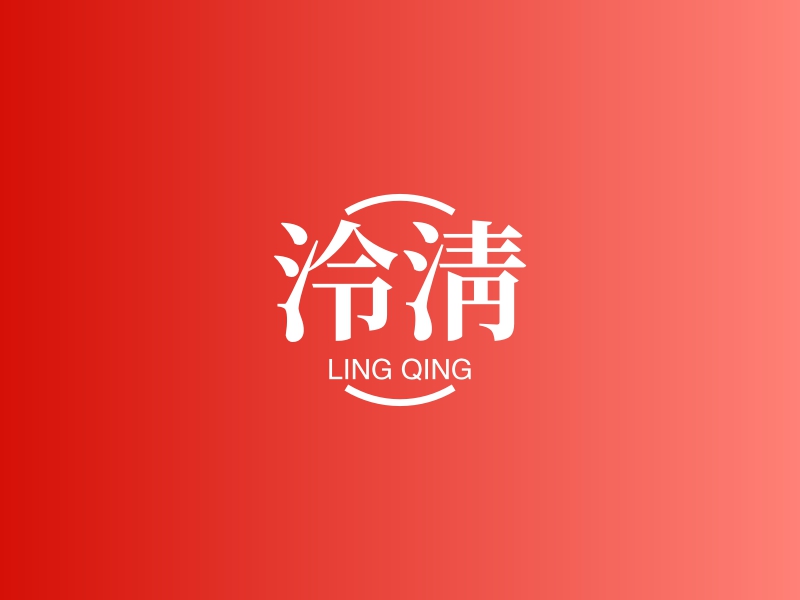 泠清 - LING QING