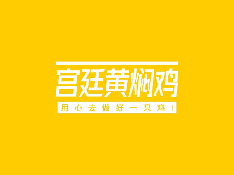 宫廷黄焖鸡 - 用心去做好一只鸡！