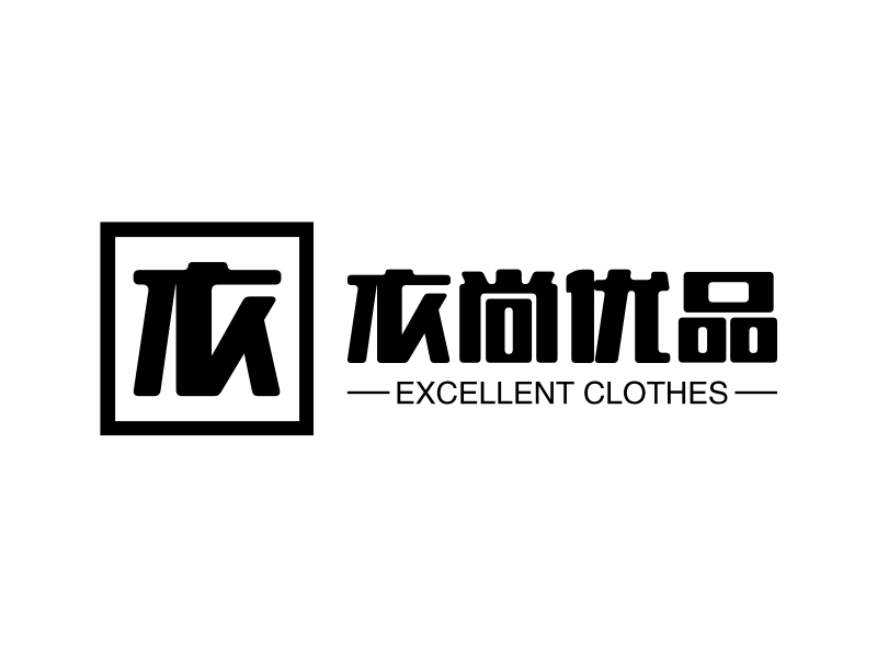 衣尚优品 - EXCELLENT CLOTHES