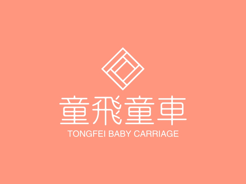 童飞童车 - TONGFEI BABY CARRIAGE