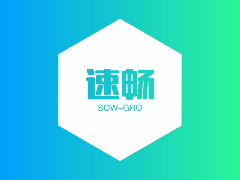 速畅 - SOW-GRO