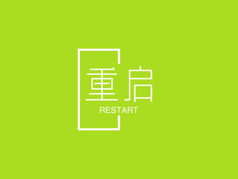 重启 - RESTART