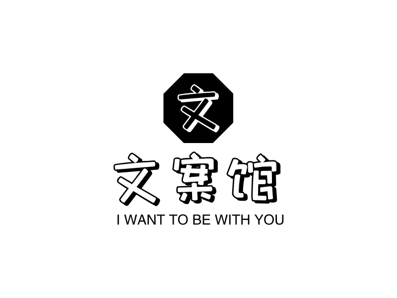 文案馆 - I WANT TO BE WITH YOU