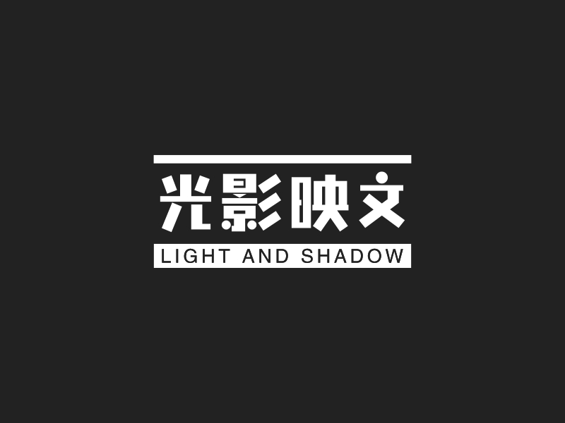 光影映文 - LIGHT AND SHADOW