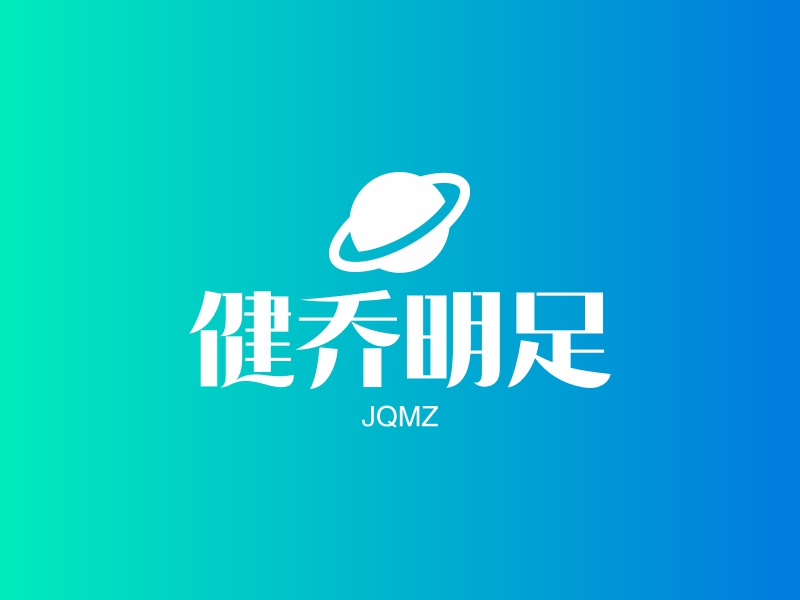 健乔明足 - JQMZ